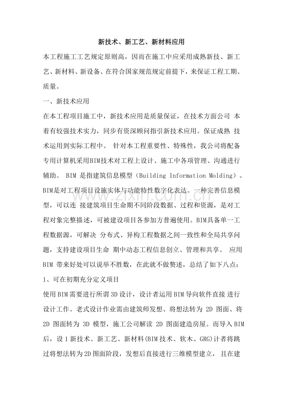BIM新关键技术新基本工艺新材料的应用.doc_第1页