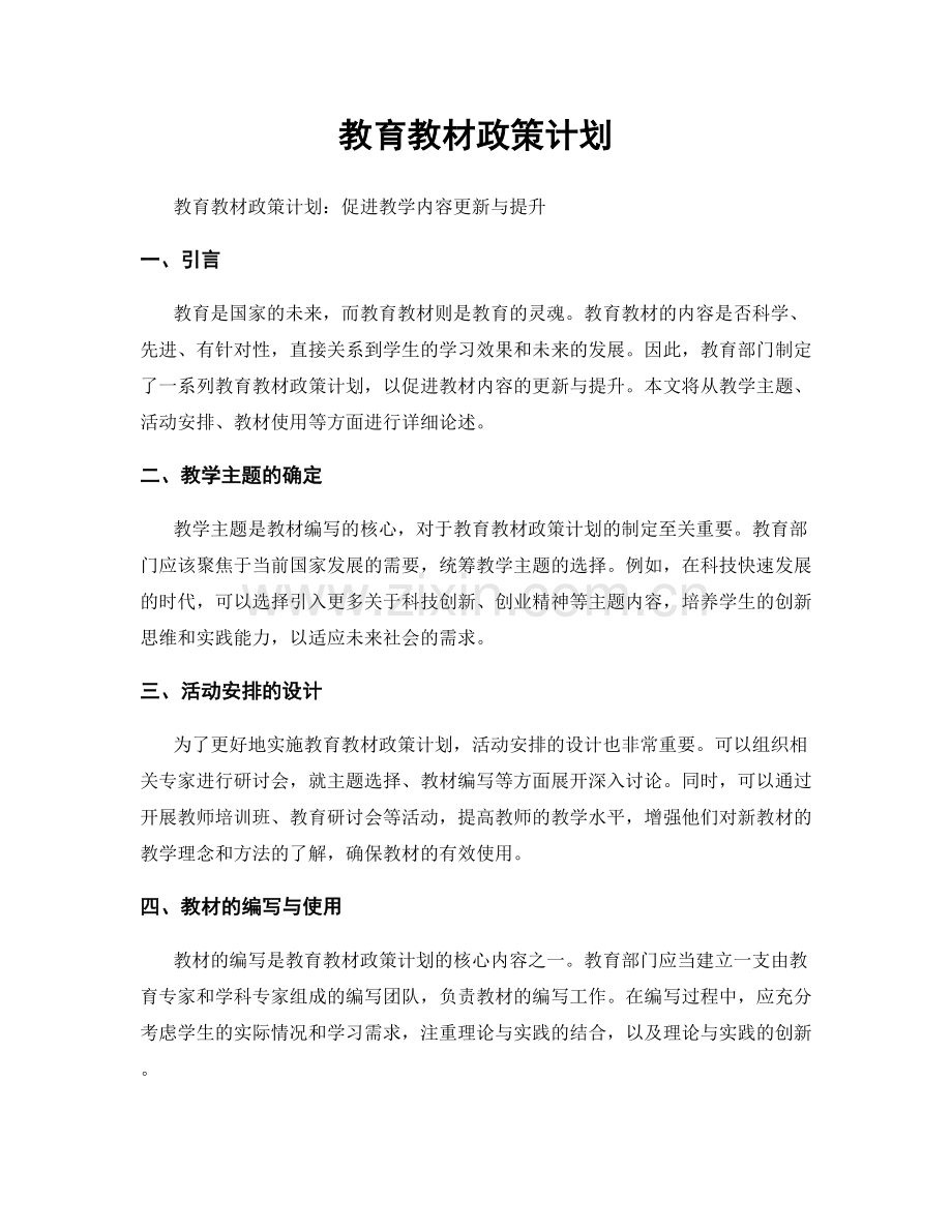 教育教材政策计划.docx_第1页