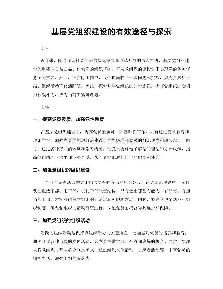 基层党组织建设的有效途径与探索.docx_第1页