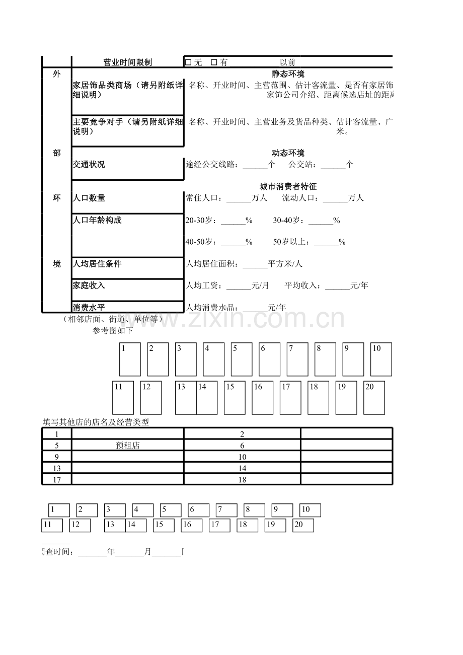 选址调研表.xls_第2页