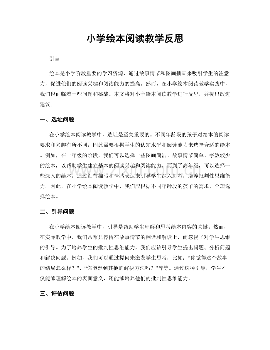 小学绘本阅读教学反思.docx_第1页