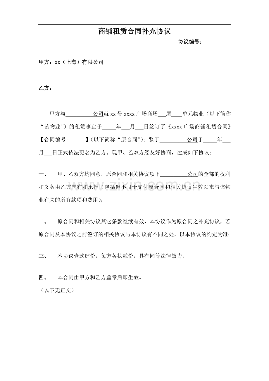 大型商场商铺租户更名补充协议模版.doc_第1页