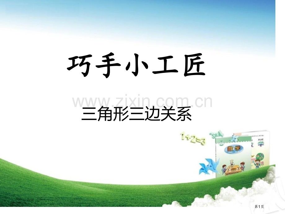 巧手小工匠.pptx_第1页