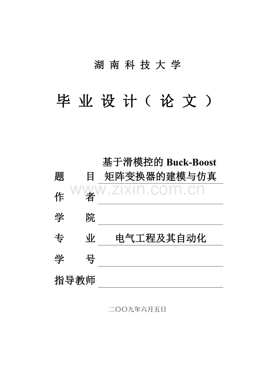 基于滑模控制的buck--boost矩阵变换器的建模与仿真的设计与实现—-毕业论文设计.doc_第1页