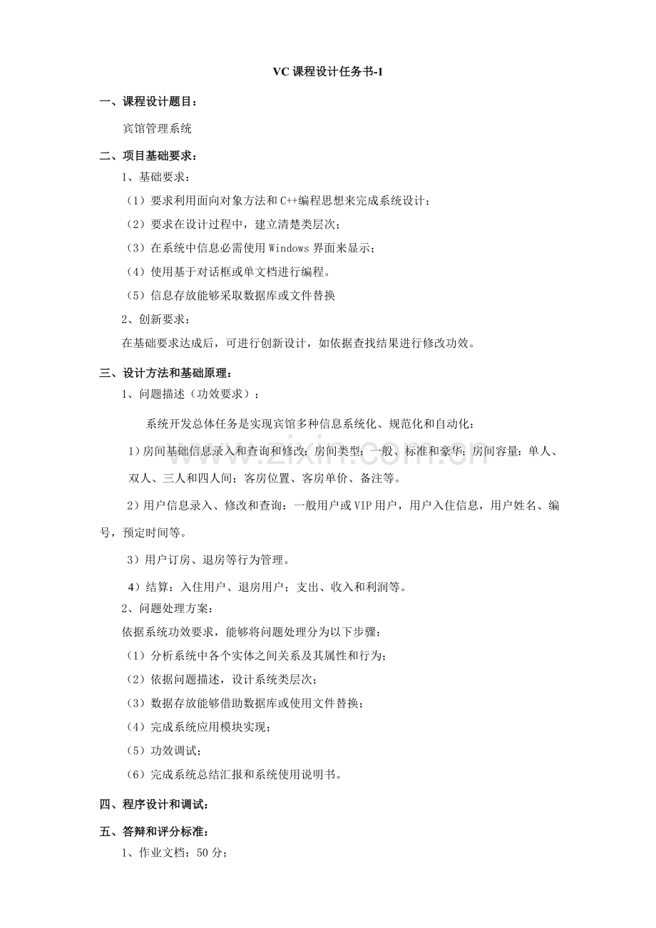 VisualC专业课程设计任务计划书.doc_第1页