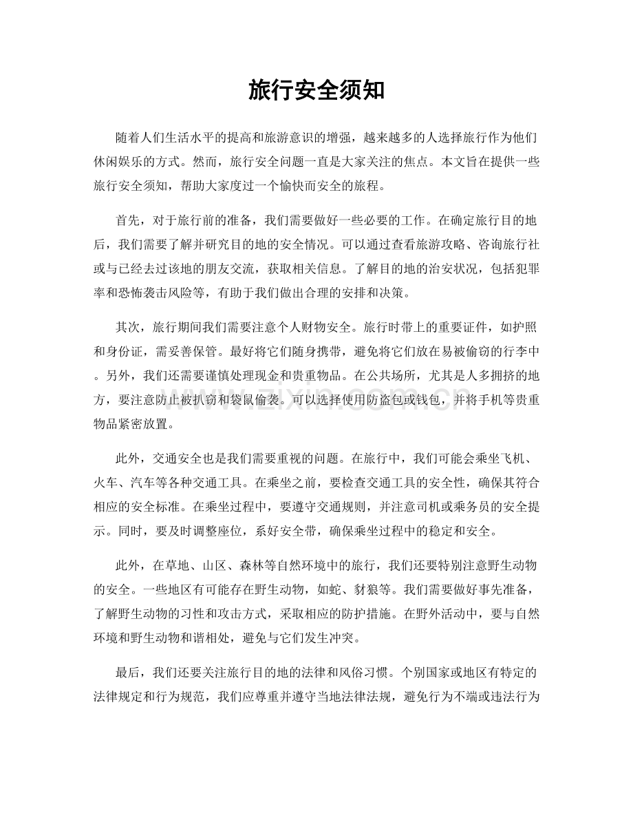 旅行安全须知.docx_第1页