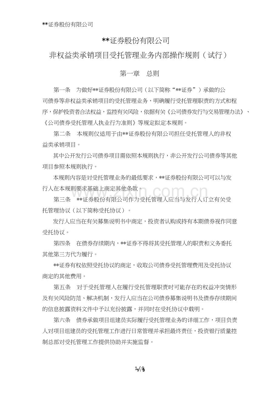 证券股份有限公司非权益类承销项目受托管理业务内部操作规则模版.doc_第1页