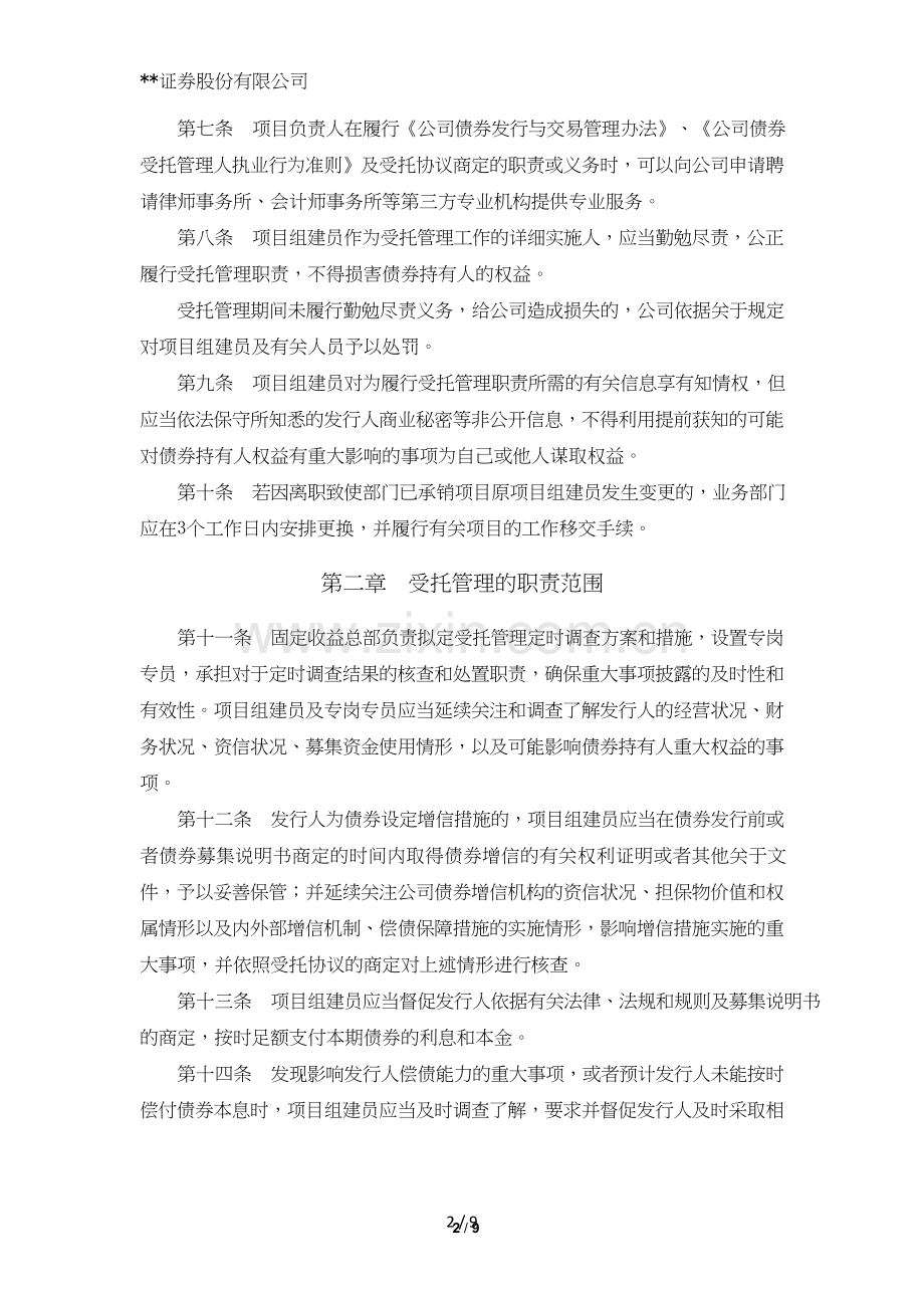 证券股份有限公司非权益类承销项目受托管理业务内部操作规则模版.doc_第2页