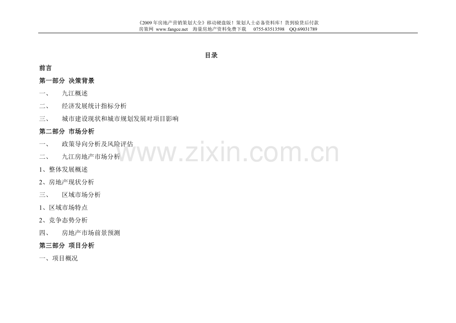 江西九江香榭丽地产项目建设可行性研究方案-56.doc_第1页
