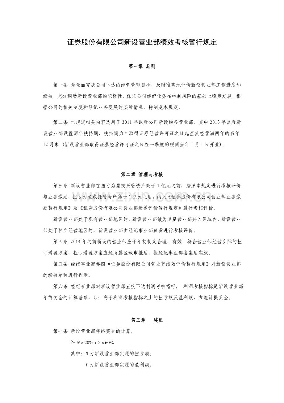证券股份有限公司新设营业部绩效考核暂行规定模版.doc_第1页