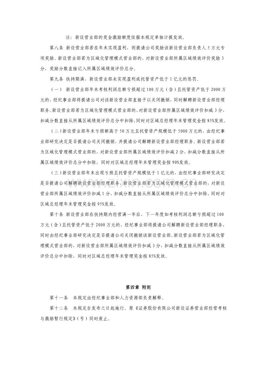 证券股份有限公司新设营业部绩效考核暂行规定模版.doc_第2页