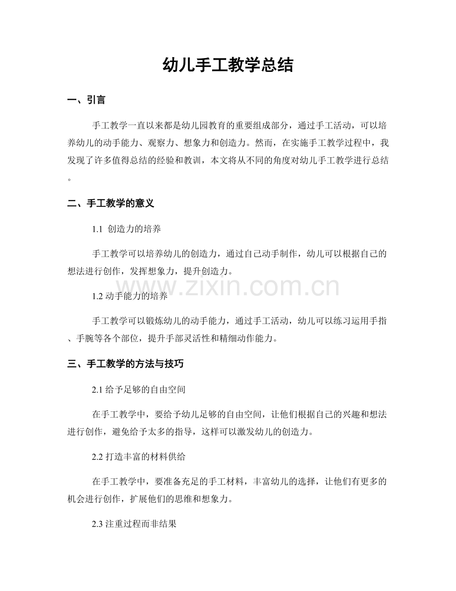 幼儿手工教学总结.docx_第1页
