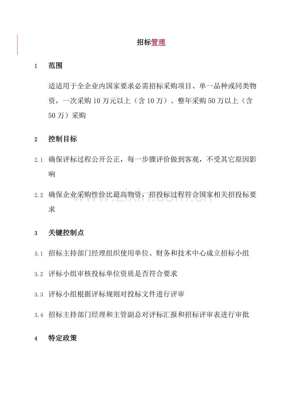 招标投标管理方式及流程模板.doc_第1页