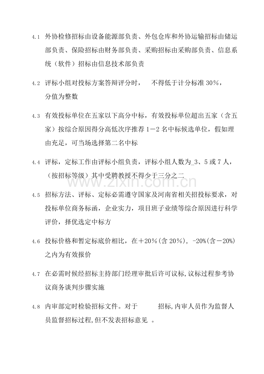 招标投标管理方式及流程模板.doc_第2页