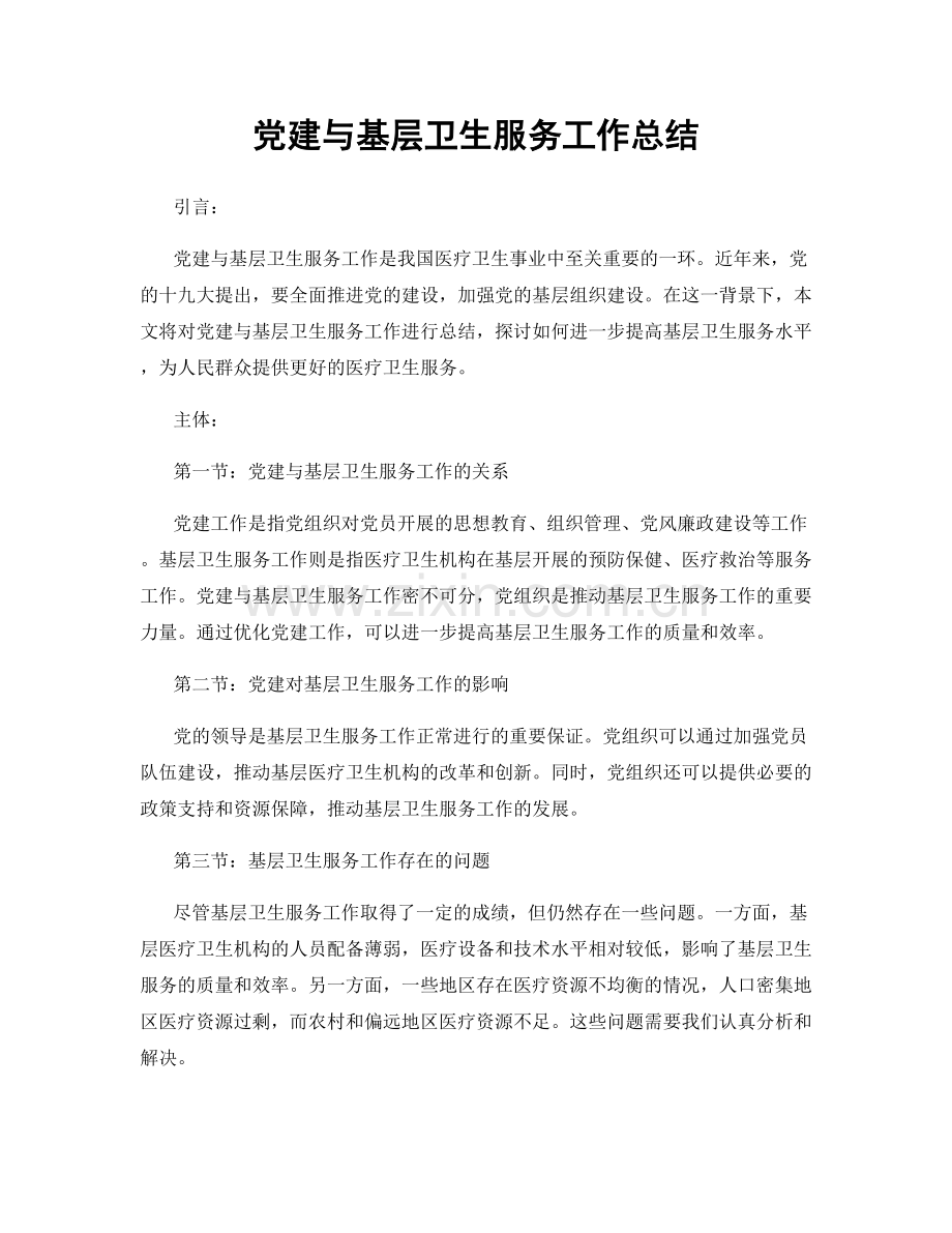 党建与基层卫生服务工作总结.docx_第1页
