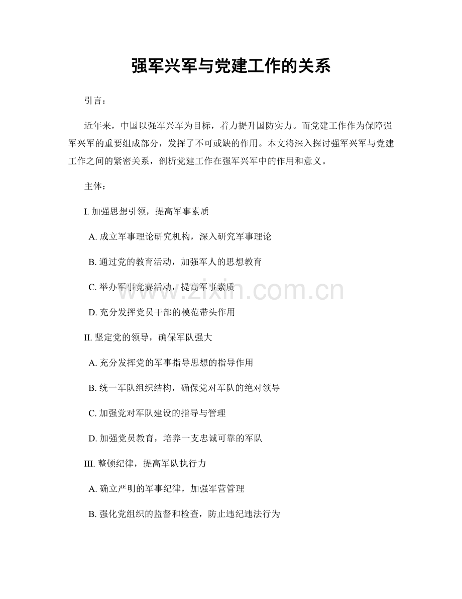 强军兴军与党建工作的关系.docx_第1页
