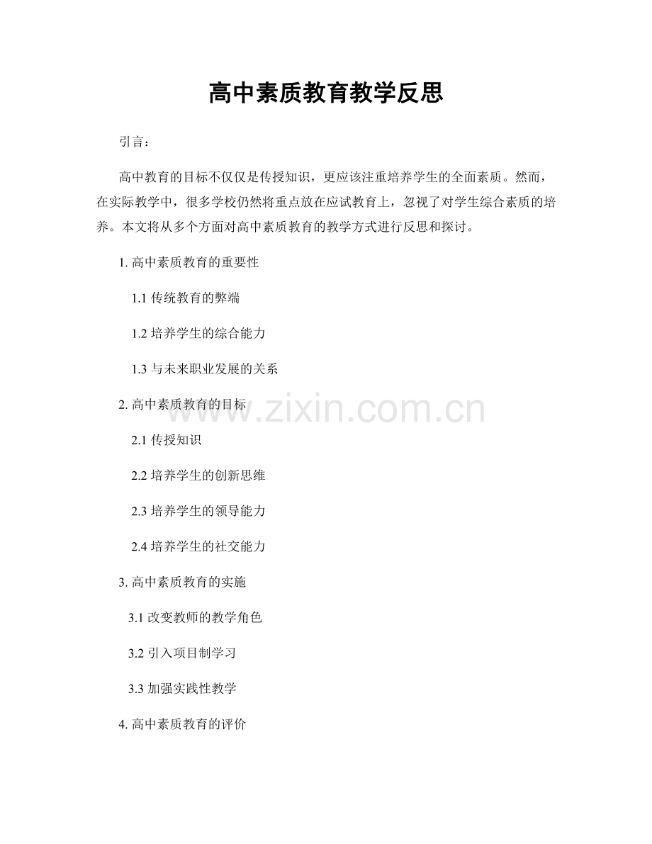 高中素质教育教学反思.docx_第1页
