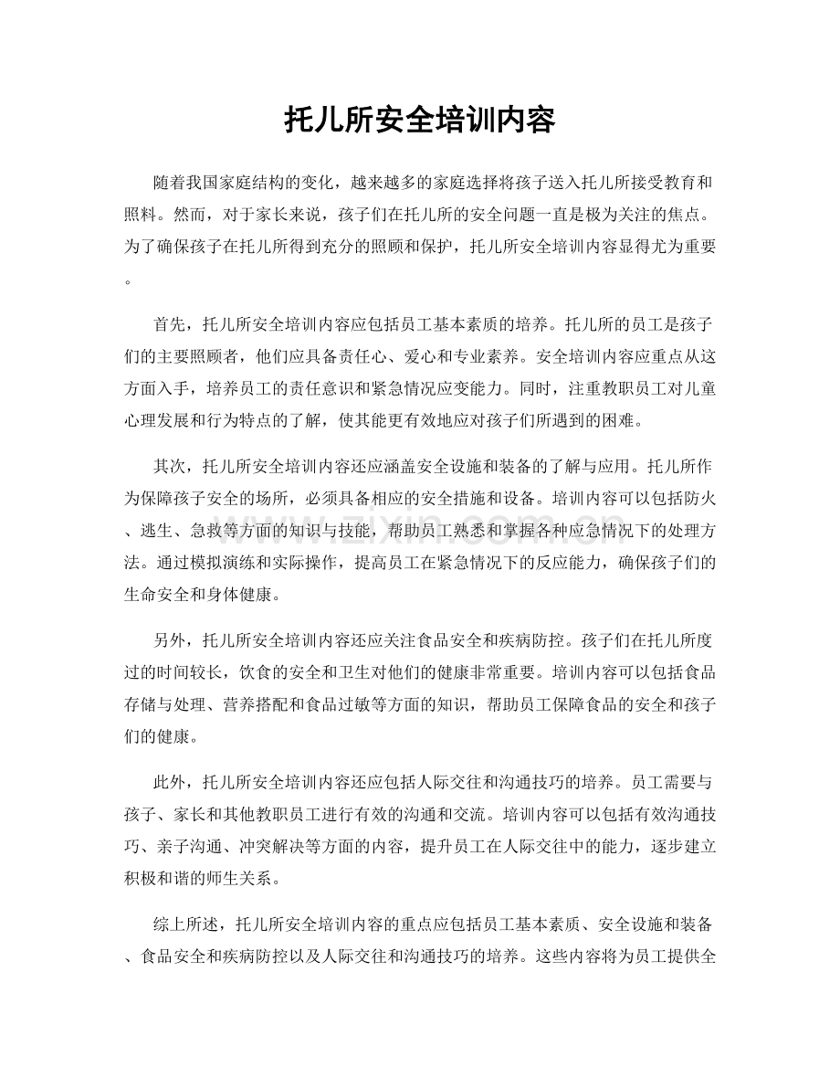 托儿所安全培训内容.docx_第1页