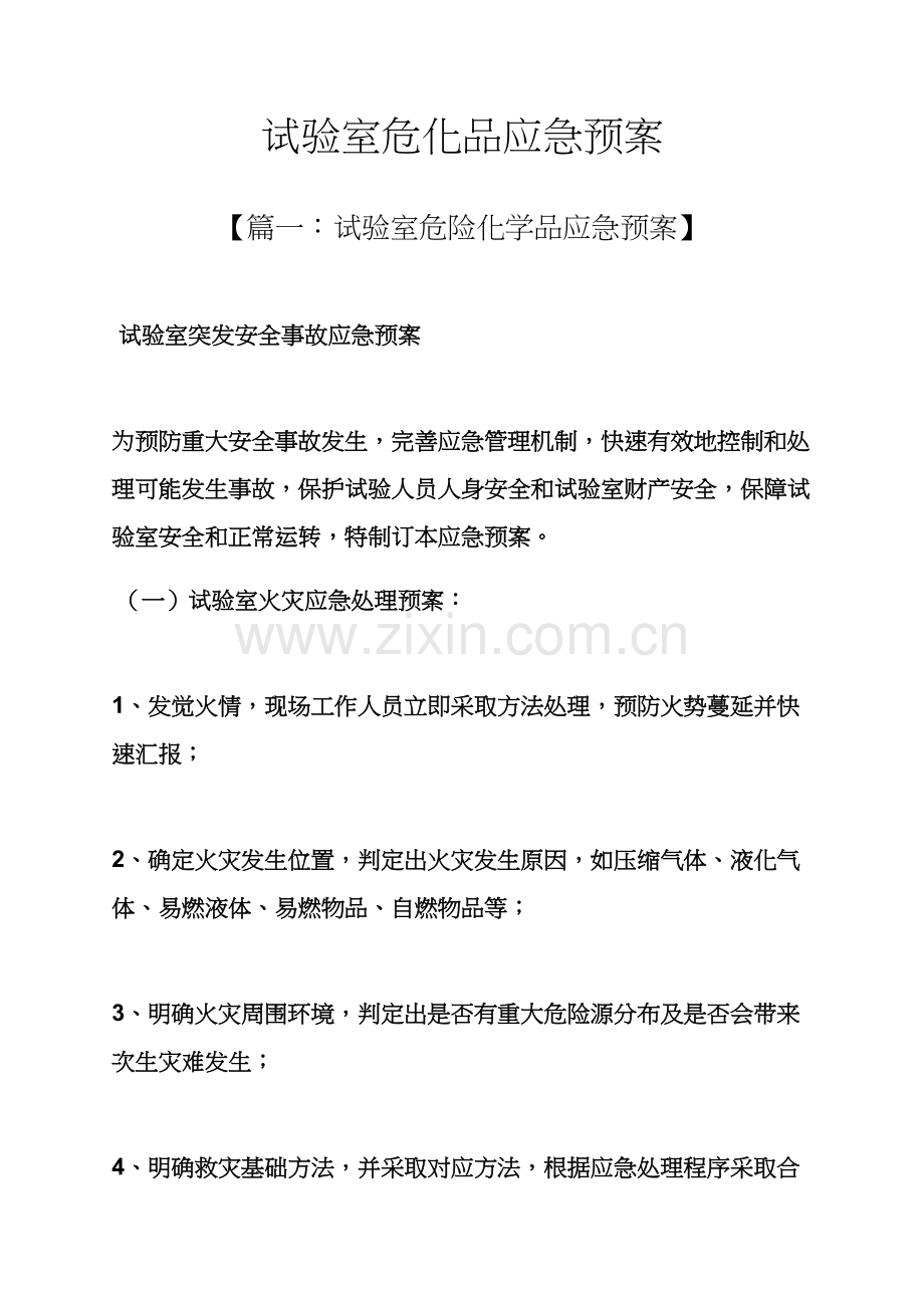 实验室危化品应急专项预案.docx_第1页