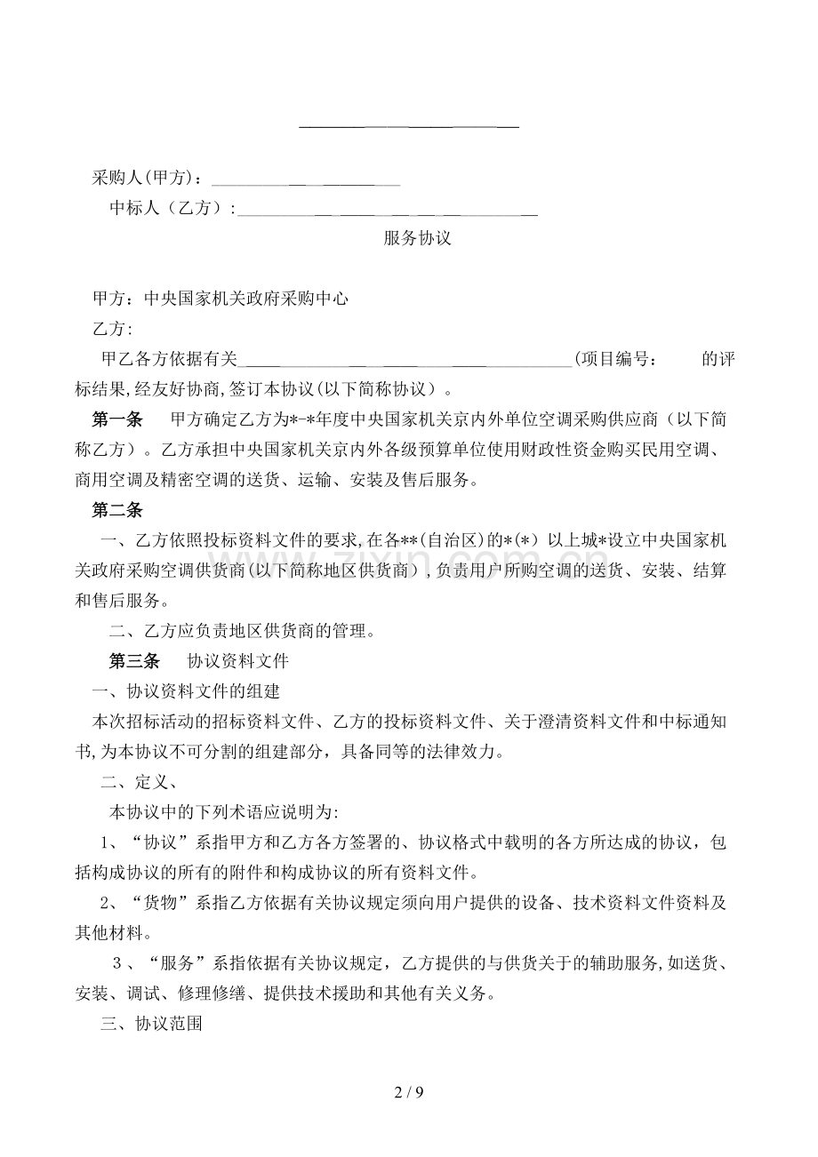 空调协议供货服务协议.doc_第2页