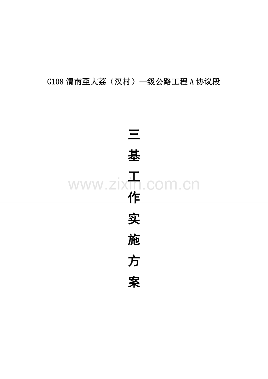 三基工作专项方案.doc_第1页