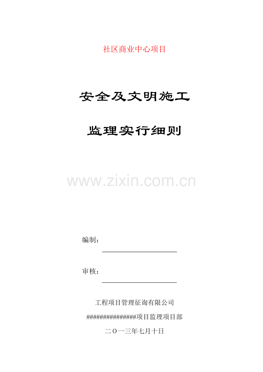 安全及文明综合项目施工监理实施工作细则示范文本.doc_第1页
