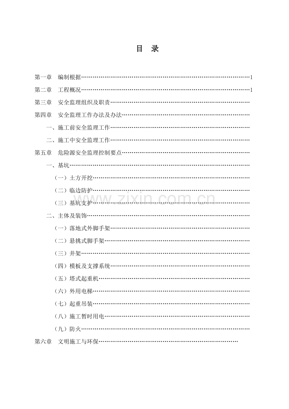 安全及文明综合项目施工监理实施工作细则示范文本.doc_第2页