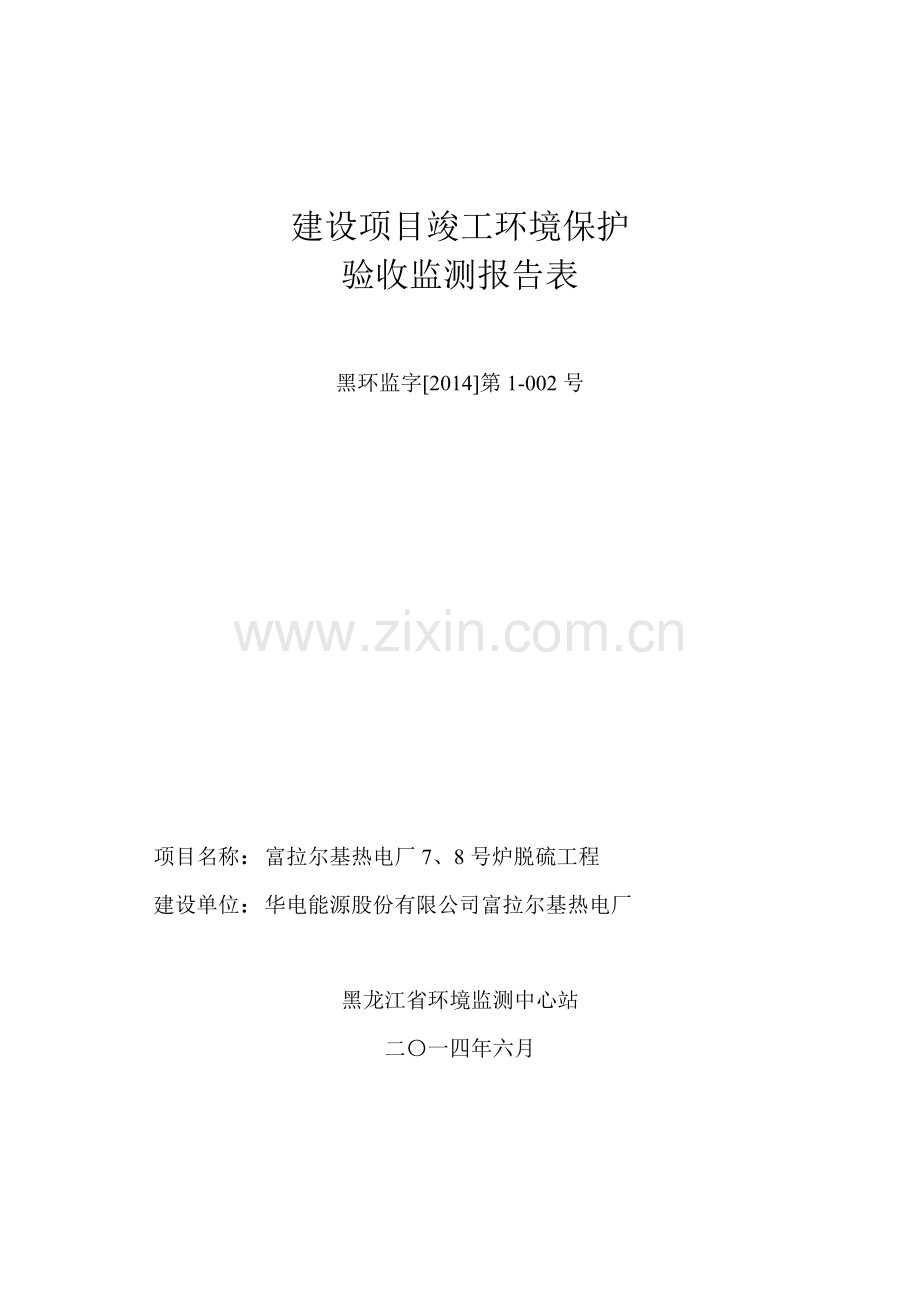富拉尔基热电厂脱硫改造项目立项环境评估报告表.doc_第2页