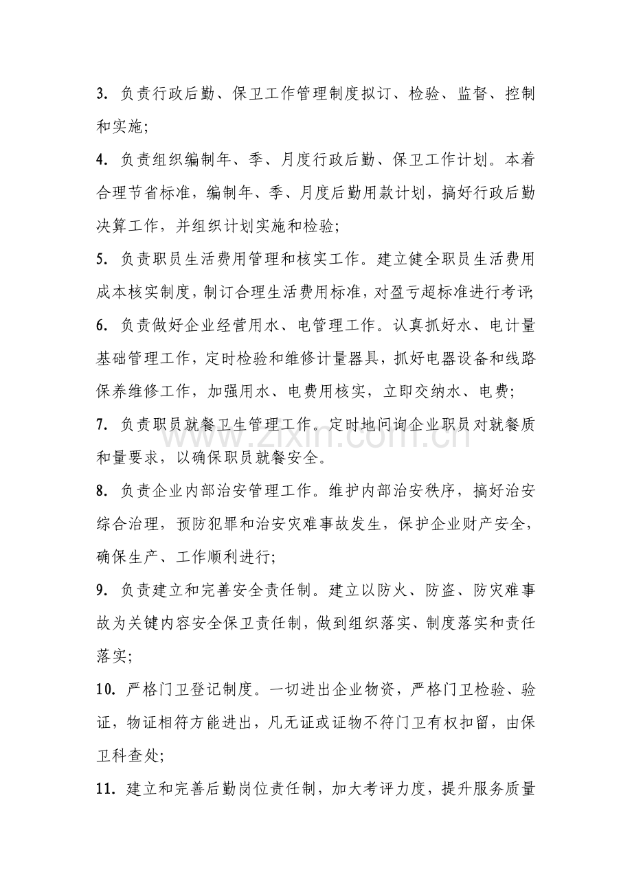 企业后勤管理综合规划报告.doc_第2页