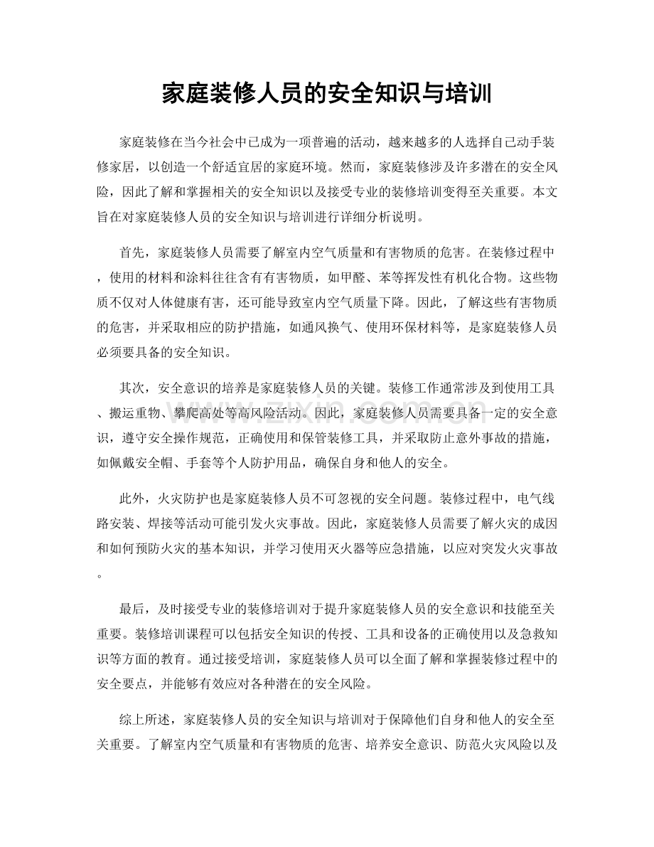 家庭装修人员的安全知识与培训.docx_第1页