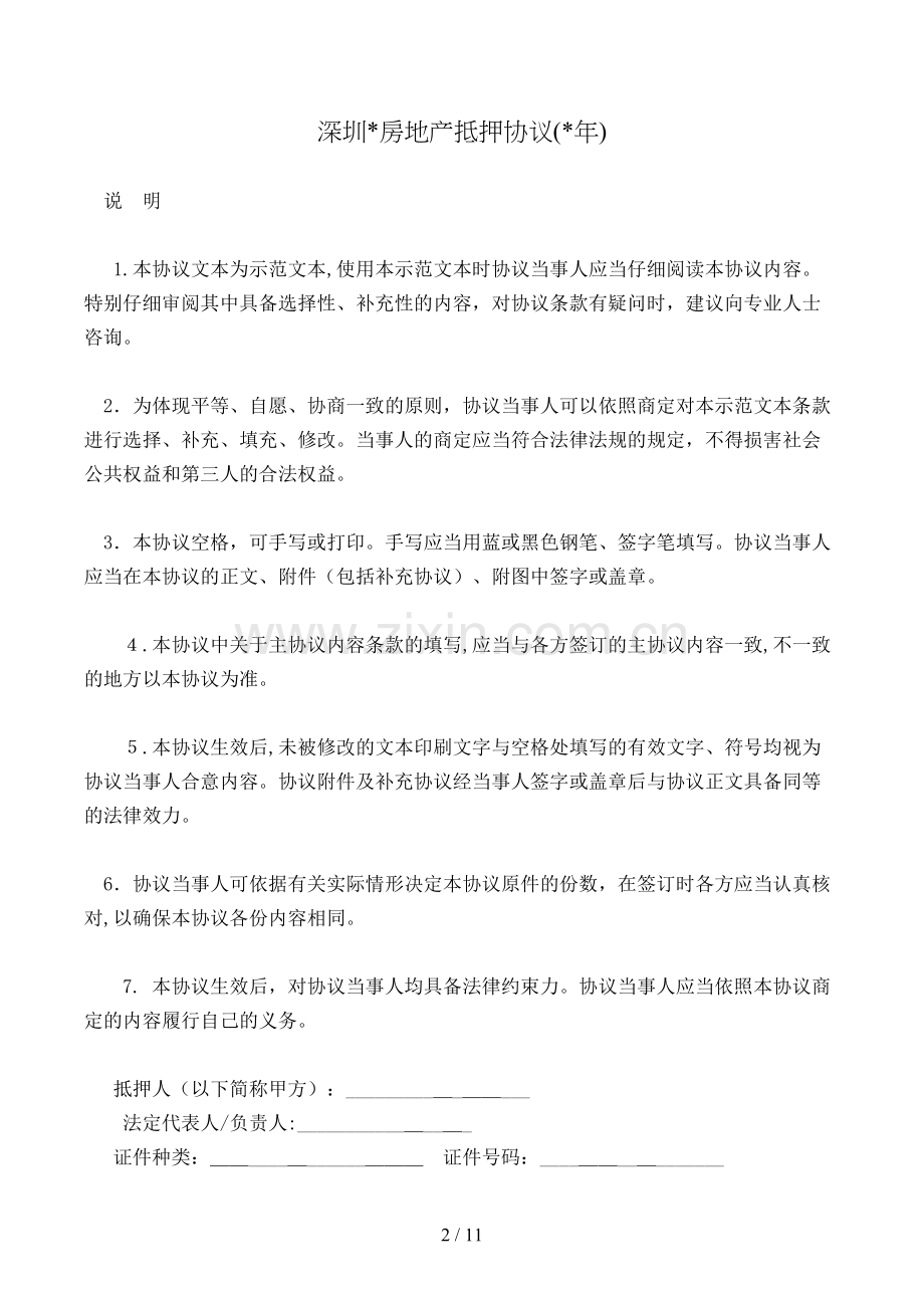 深圳房地产抵押合同模版.doc_第2页