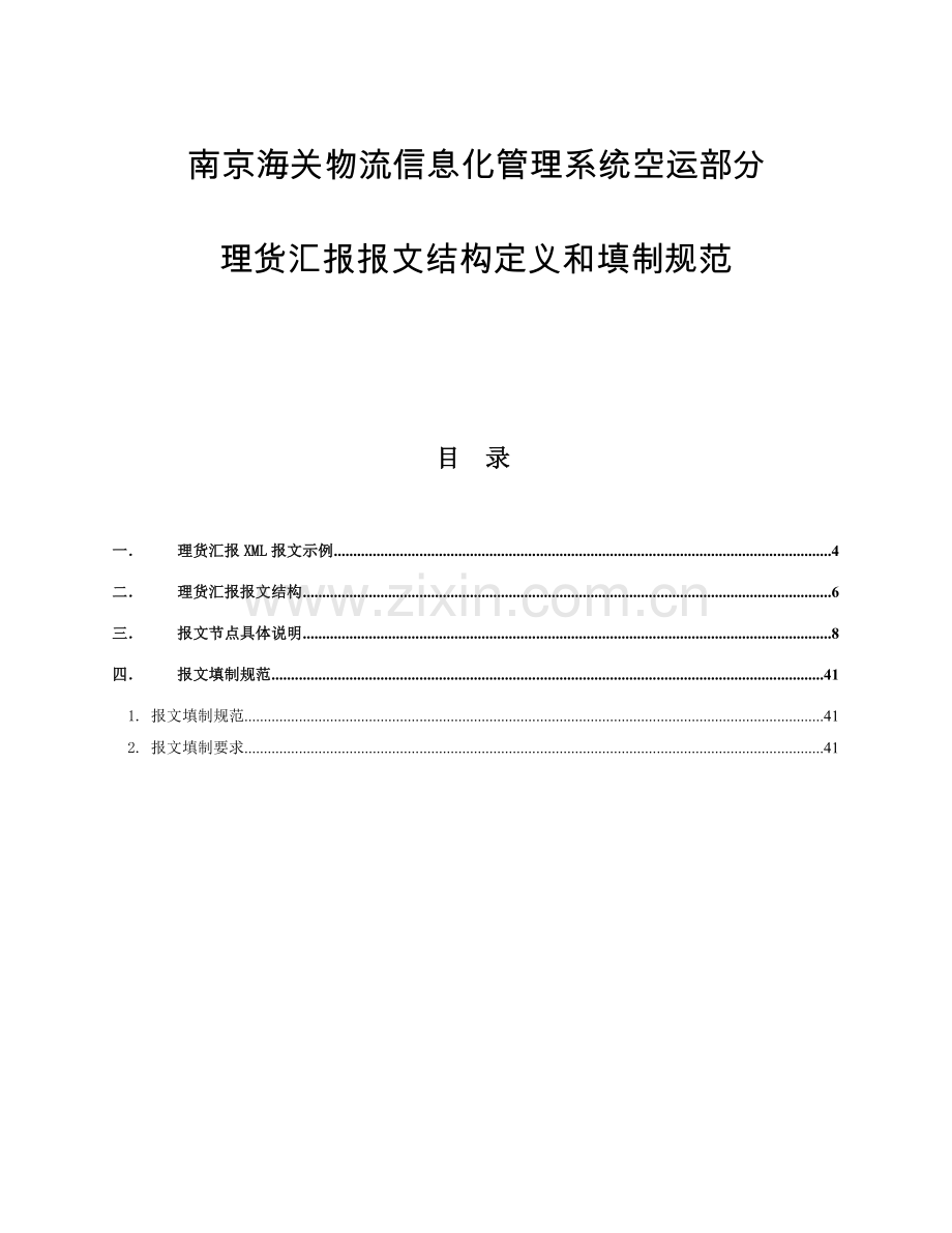 南京海关物流信息化综合管理系统空运部分理货报告报文结构定义和填制综合规范.doc_第1页