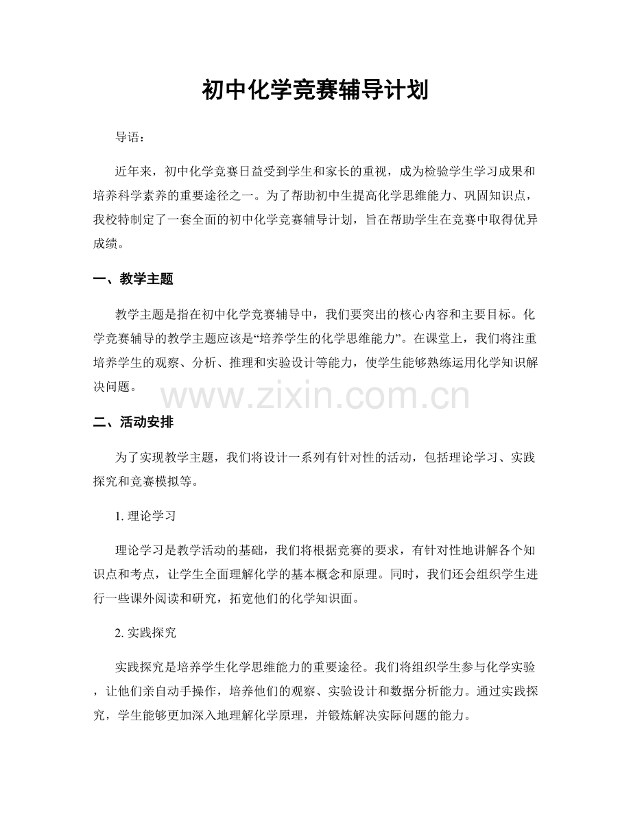 初中化学竞赛辅导计划.docx_第1页