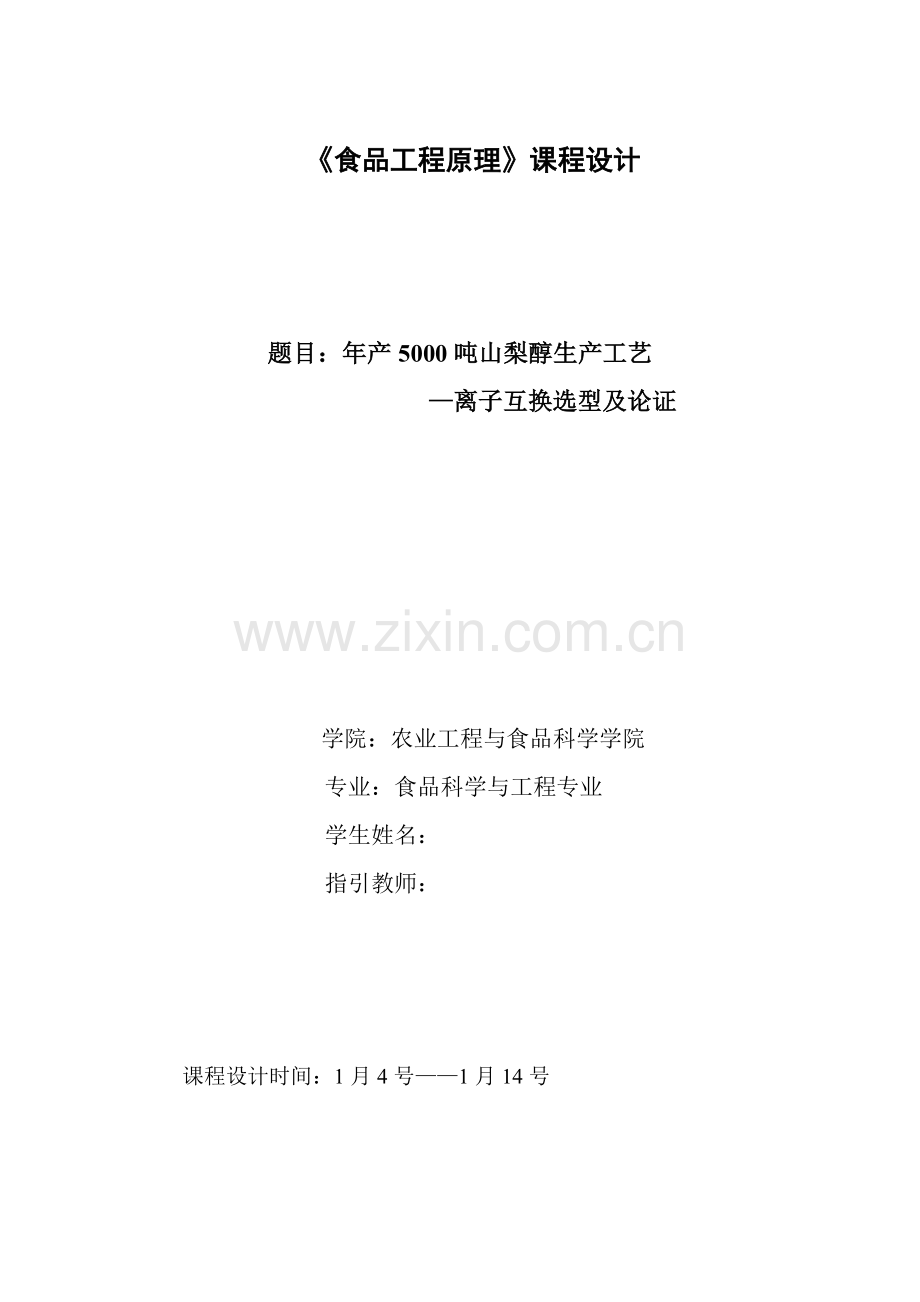 年产5000吨山梨醇生产基本工艺.doc_第1页