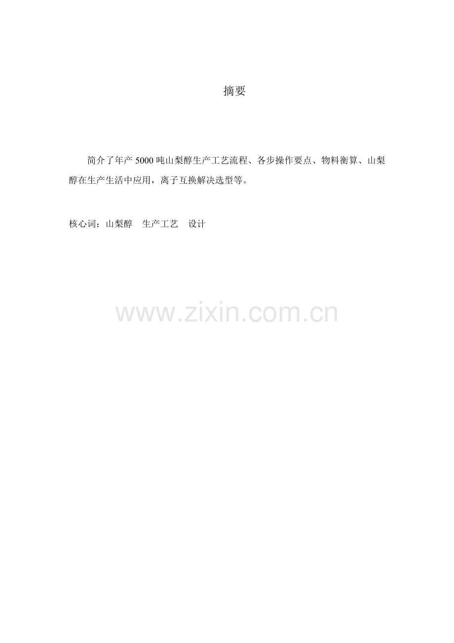 年产5000吨山梨醇生产基本工艺.doc_第2页