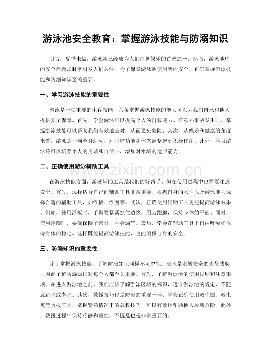 游泳池安全教育：掌握游泳技能与防溺知识.docx_第1页
