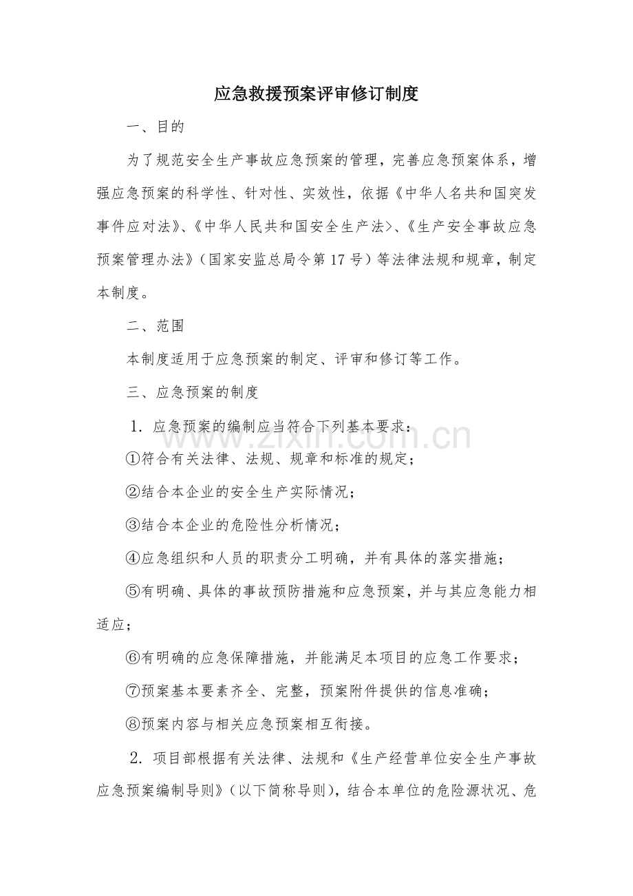 道路工程建设现场管理之应急救援预案评审修订制度模版.docx_第1页
