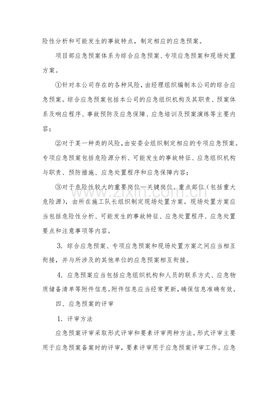 道路工程建设现场管理之应急救援预案评审修订制度模版.docx_第2页