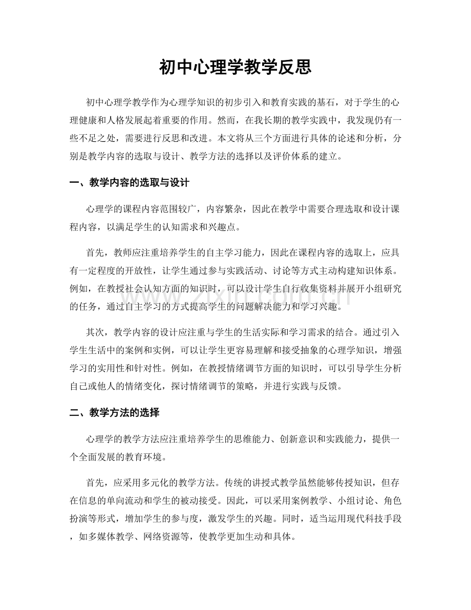 初中心理学教学反思.docx_第1页