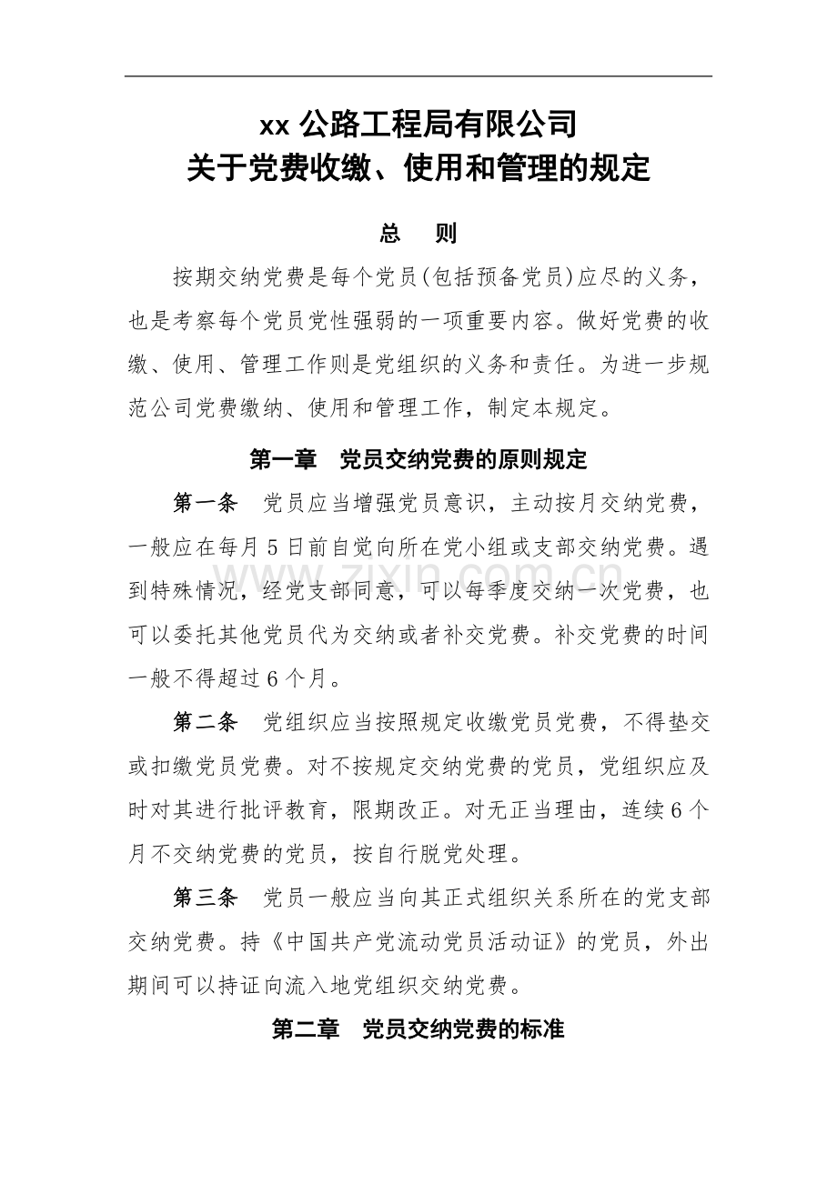 国有企业党费收缴工程公司使用和管理的规定doc.doc_第1页