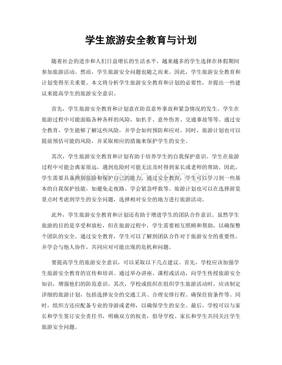 学生旅游安全教育与计划.docx_第1页
