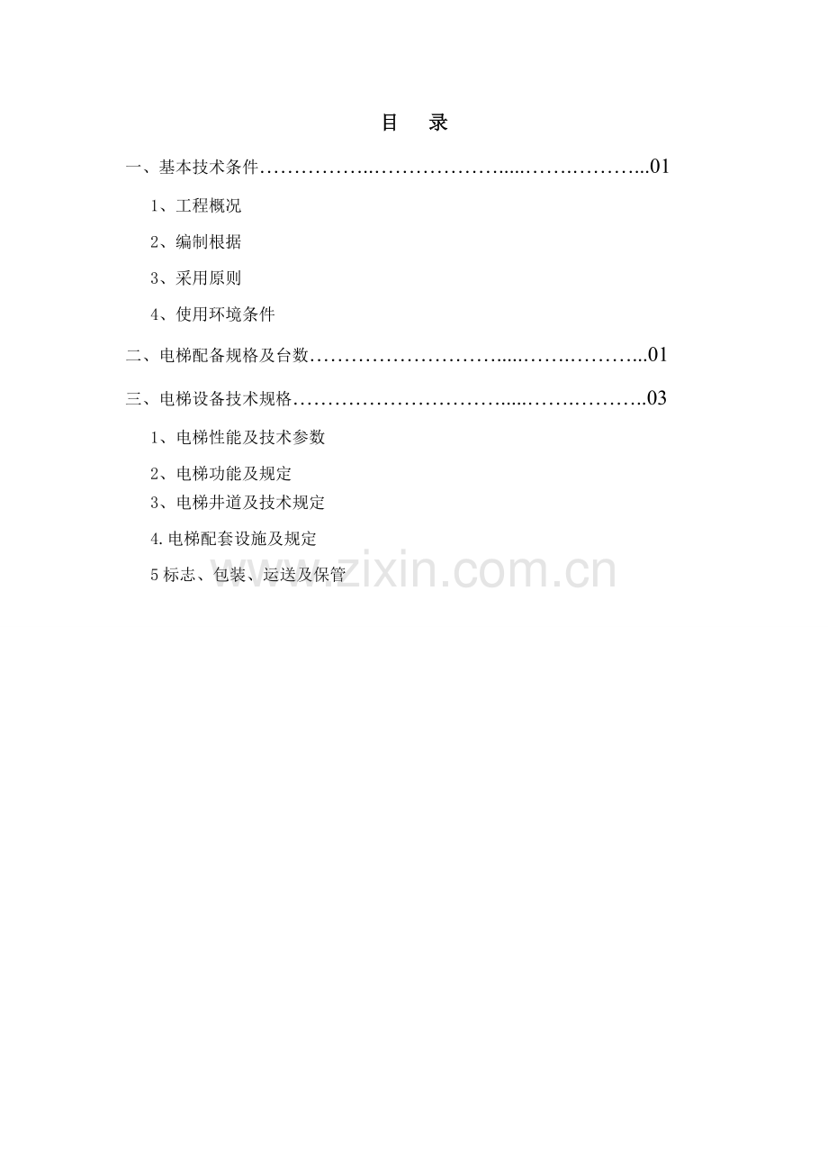 客运电梯关键技术规格书.doc_第2页