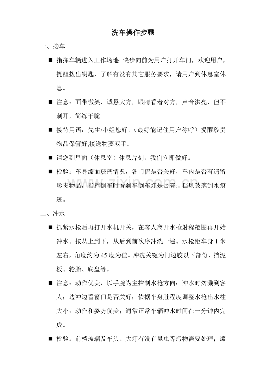 专业洗车操作作业流程.doc_第1页