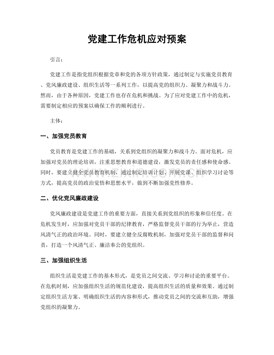 党建工作危机应对预案.docx_第1页