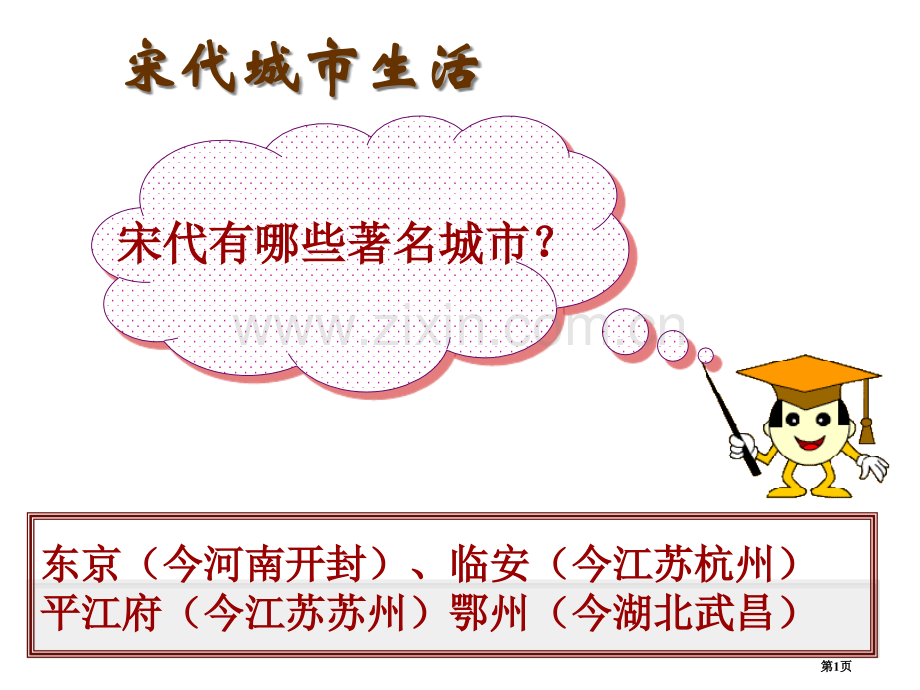宋代的城市生活课件25张PPT华东师大七年级下ppt课件市公开课一等奖百校联赛特等奖课件.pptx_第1页