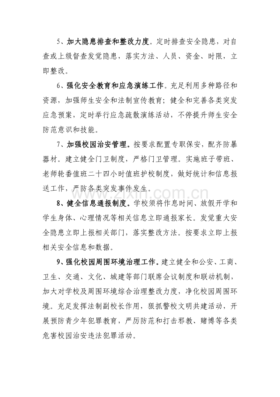 学校安全工作常规管理核心制度.doc_第2页
