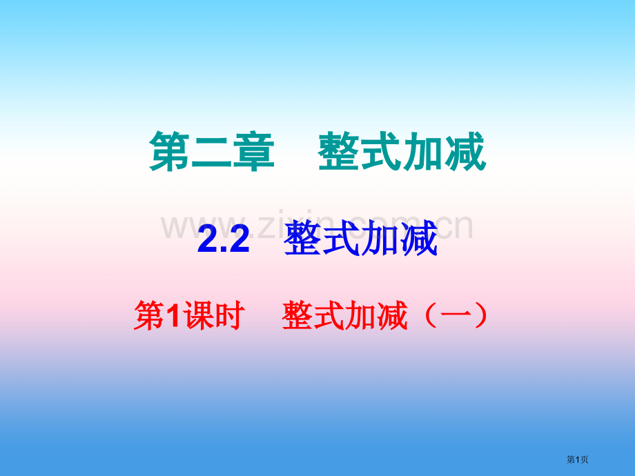 七年级数学上册第二章整式的加减2.2整式的加减第一课时整式的加减内文市公开课一等奖百校联赛特等奖大赛.pptx_第1页