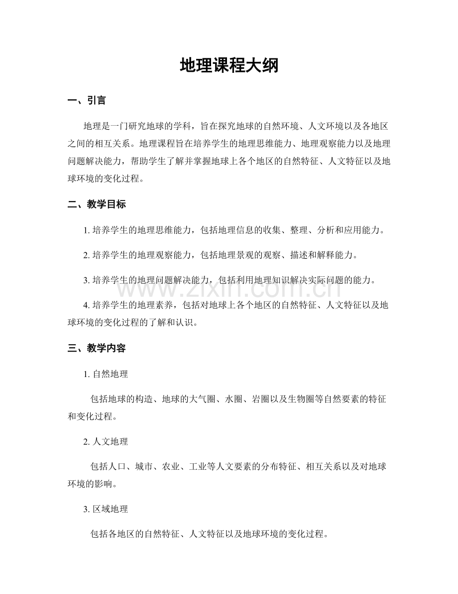地理课程大纲.docx_第1页