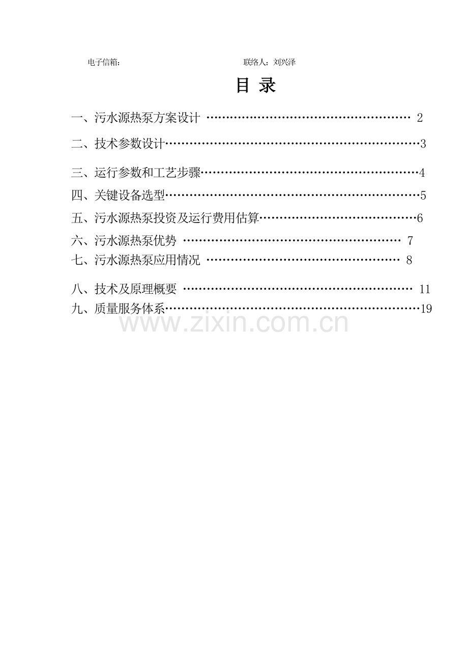 天津研究应用所污水源热泵综合项目工程专项方案书.doc_第2页