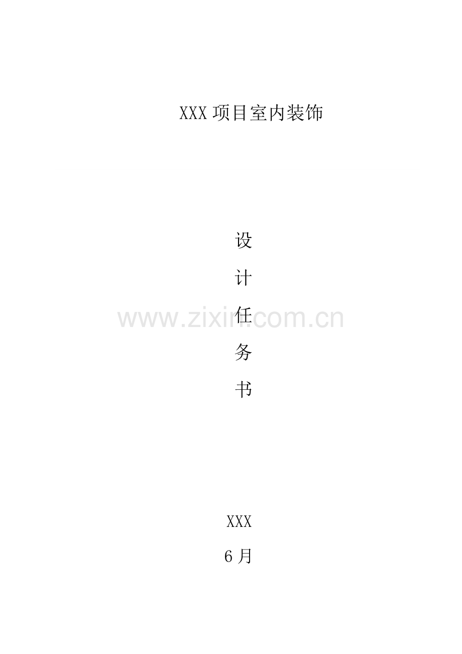 商业综合体精装修设计基础任务书模板.docx_第1页